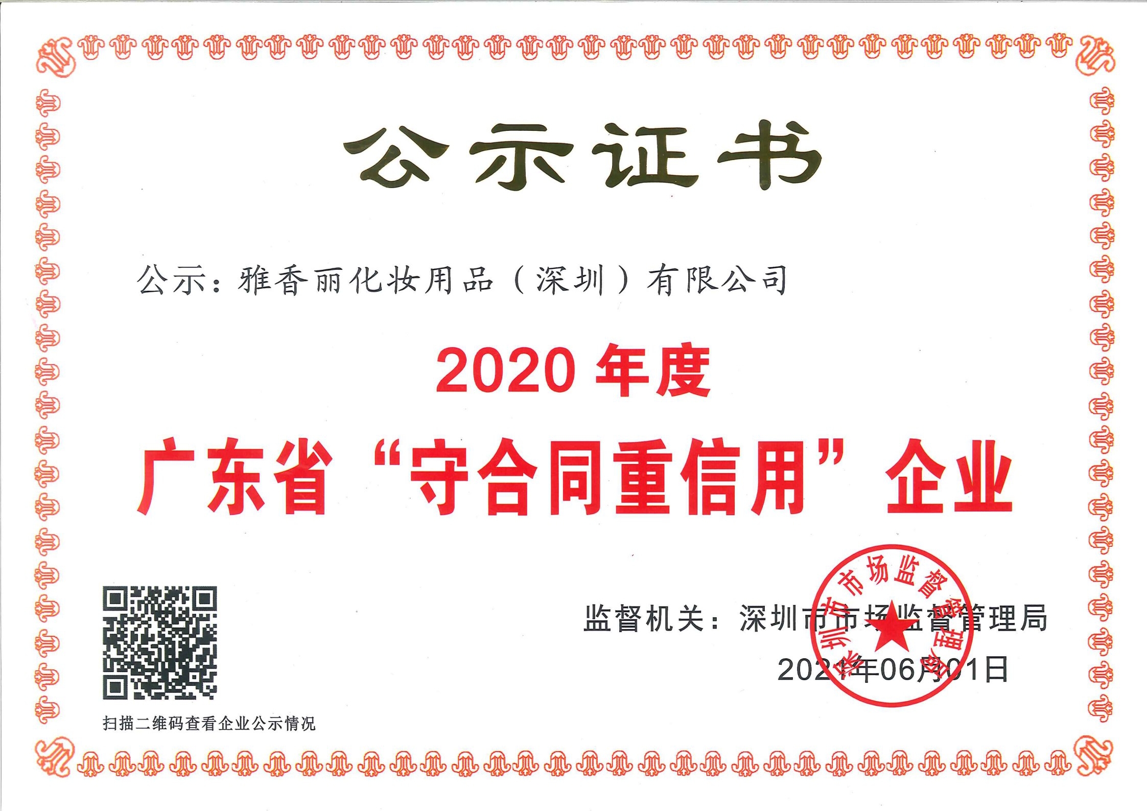 熱烈慶祝雅香麗化妝用品（深圳）有限公司--榮獲2020年度廣東省“守合同重信用”企業(yè)證書(shū)