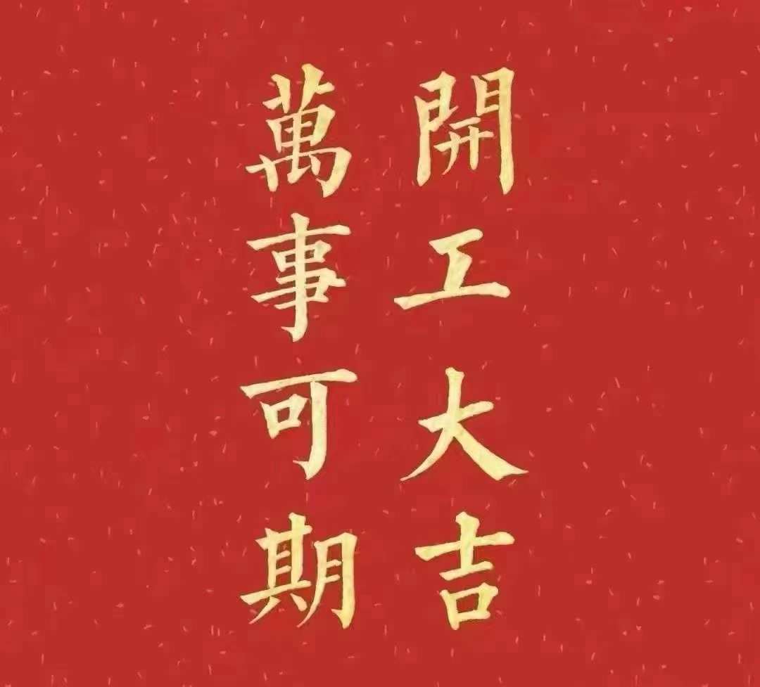 雅香麗2023年開工大吉！祝大家新年平安健康，前兔似錦，揚眉兔氣，大展宏兔，前兔無量，兔年好運，大吉大利?。?！